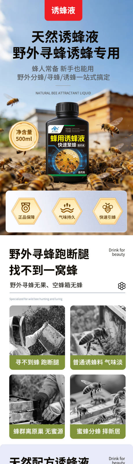 源文件下载【享设计】搜索编号：13760036135756796【诱蜂液详情页】