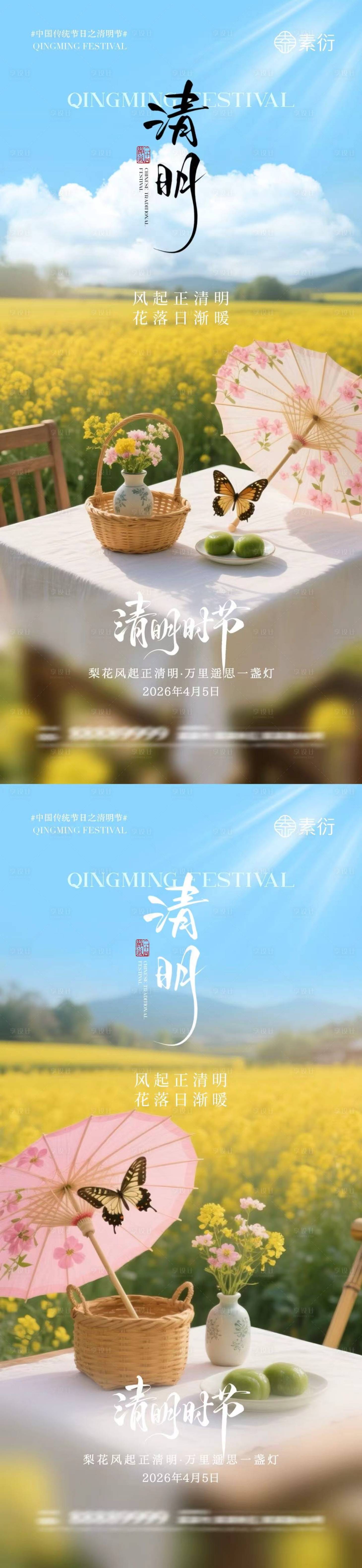 源文件下载【享设计】搜索编号：94780035983689962【清明节青团油菜花场景摄影海报】