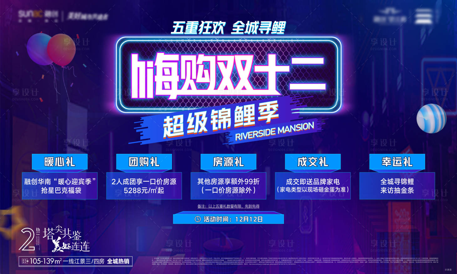 源文件下载【享设计】搜索编号：86530035978844500【双十二展板】