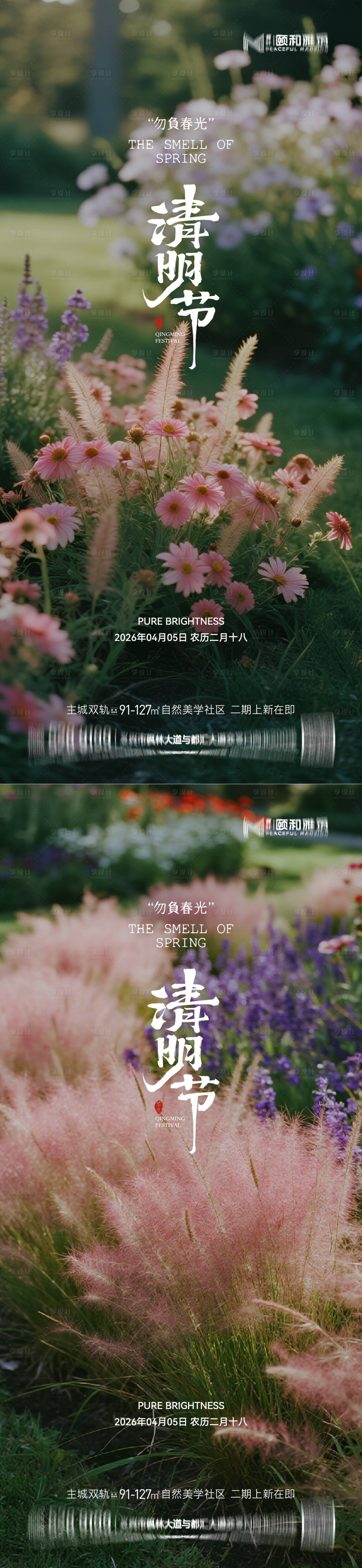 源文件下载【享设计】搜索编号：56400036087651771【清明节气海报二十四春天】