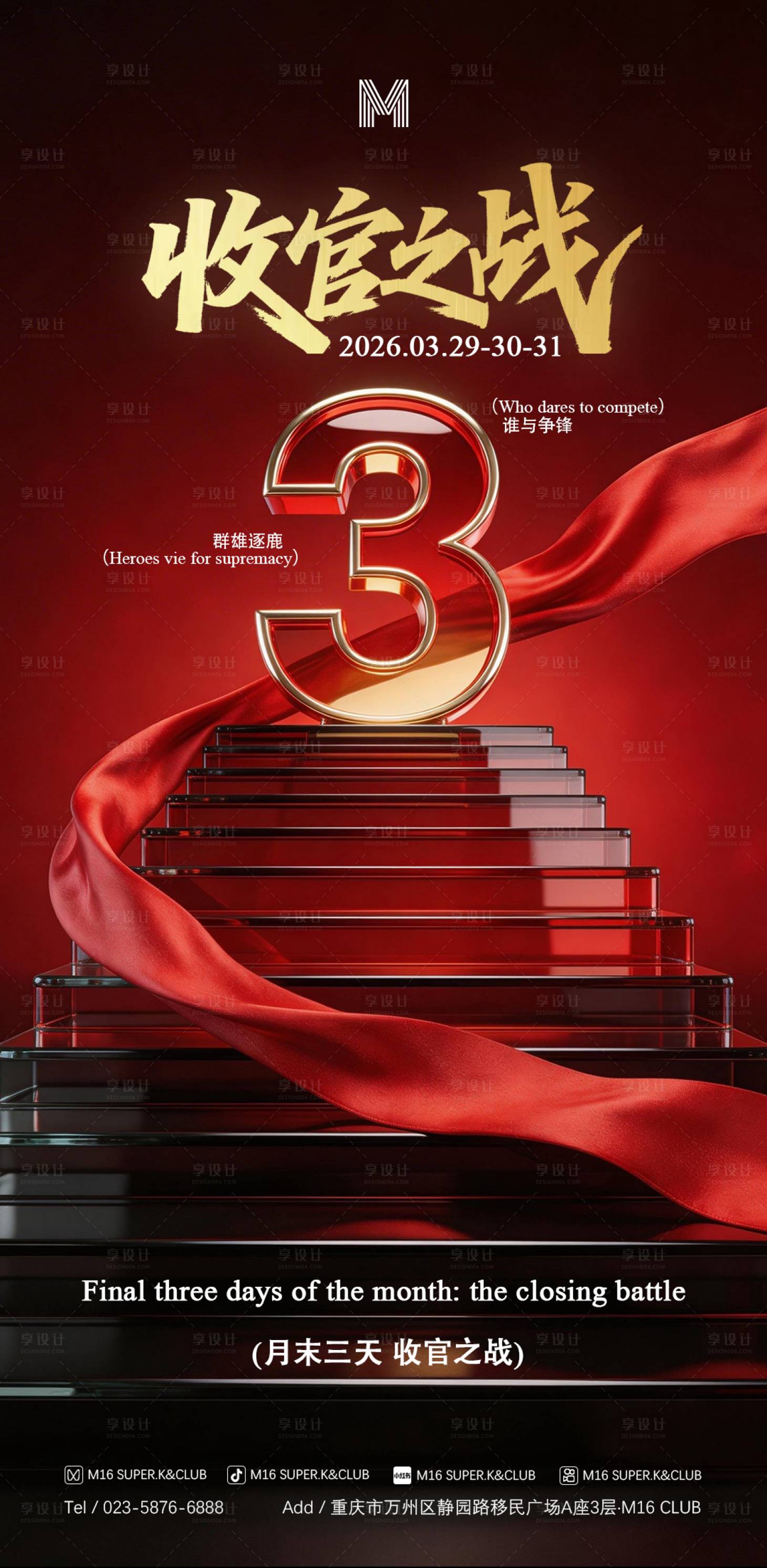 源文件下载【享设计】搜索编号：85980036106118217【酒吧KTV商场地产三月收官海报】