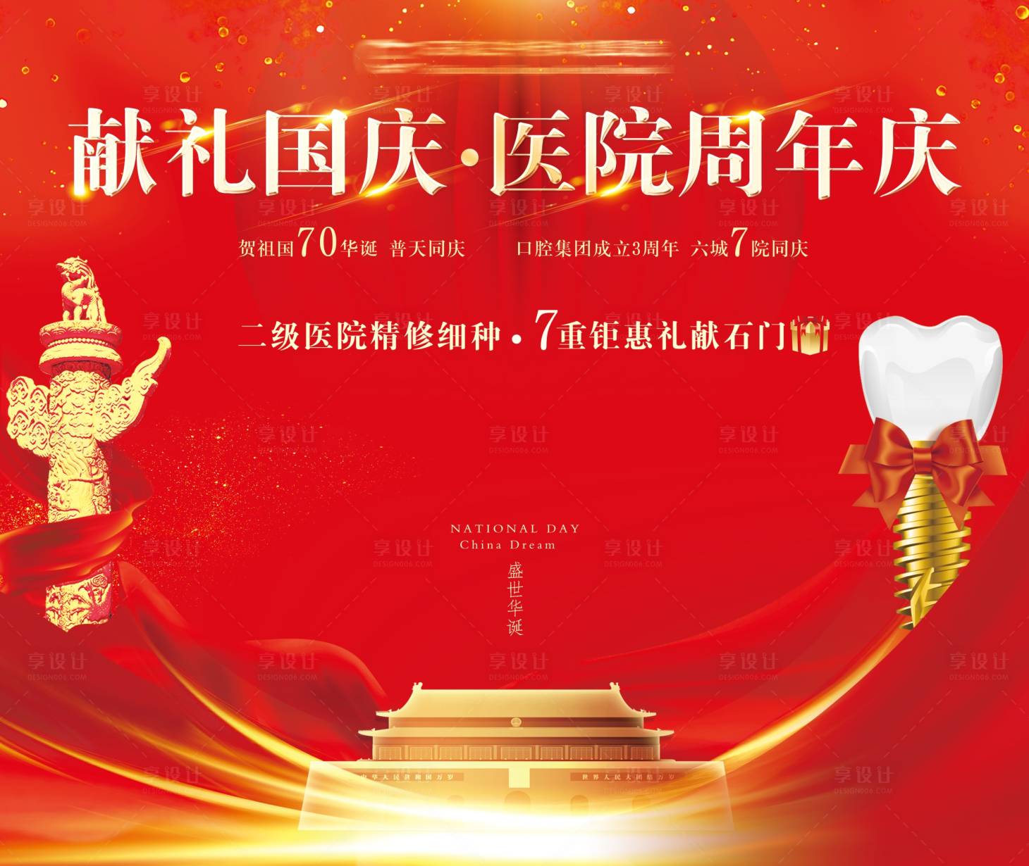 源文件下载【享设计】搜索编号：39200035973669526【口腔医院国庆展板】