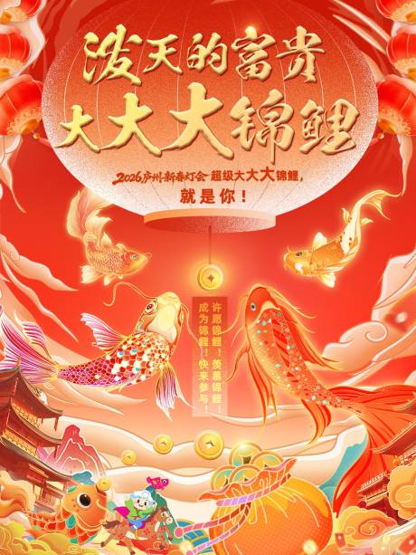 源文件下载【享设计】搜索编号：34790035607106585【大大大锦鲤海报】