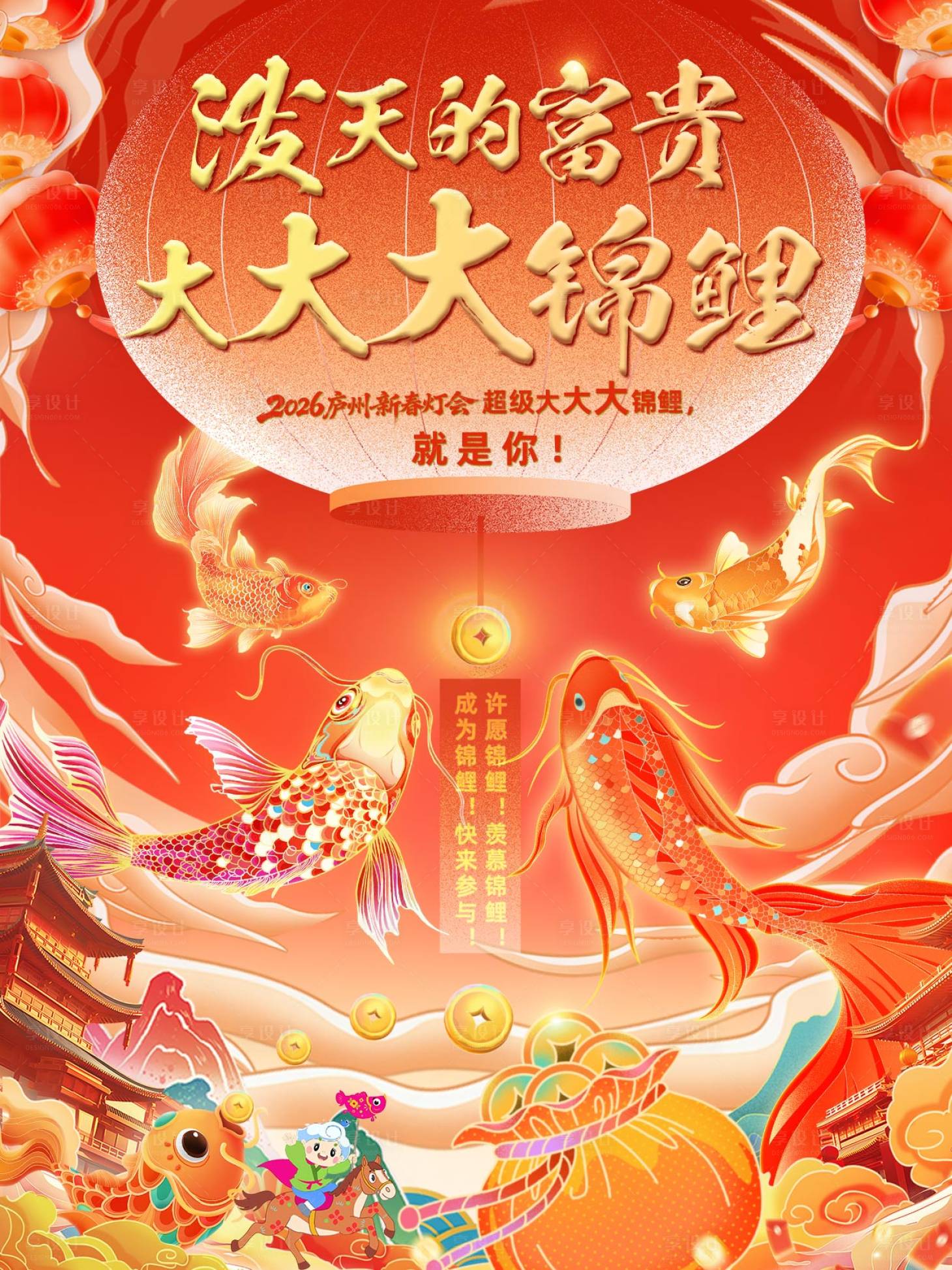 源文件下载【享设计】搜索编号：34790035607106585【大大大锦鲤海报】