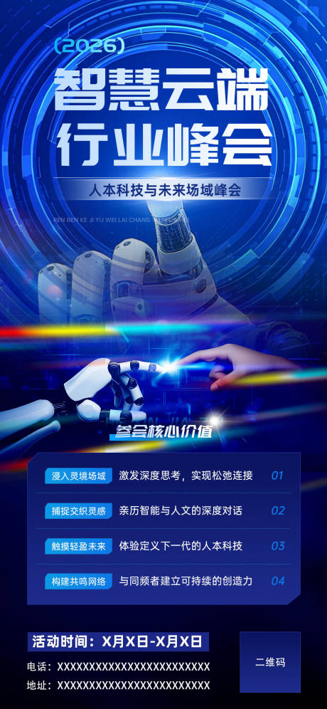 源文件下载【享设计】搜索编号：32560036045719409【科技峰会活动海报】