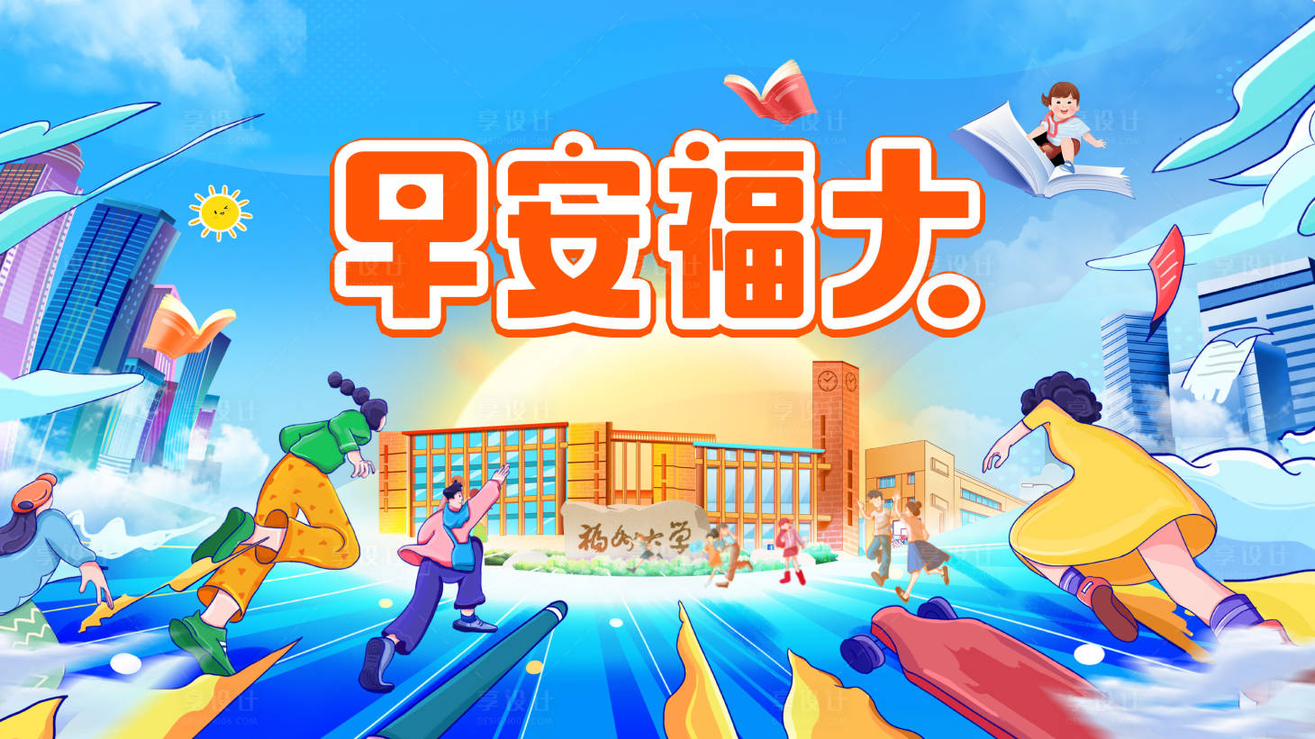 源文件下载【享设计】搜索编号：82310035746599804【早安福州大学插画活动展板】