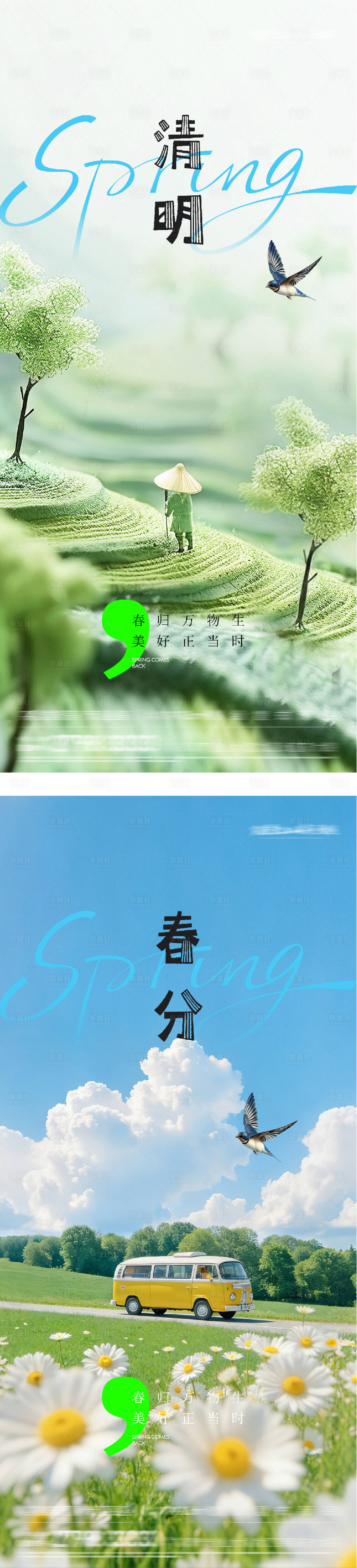 源文件下载【享设计】搜索编号：34470035883166668【地产春分清明美景系海报】