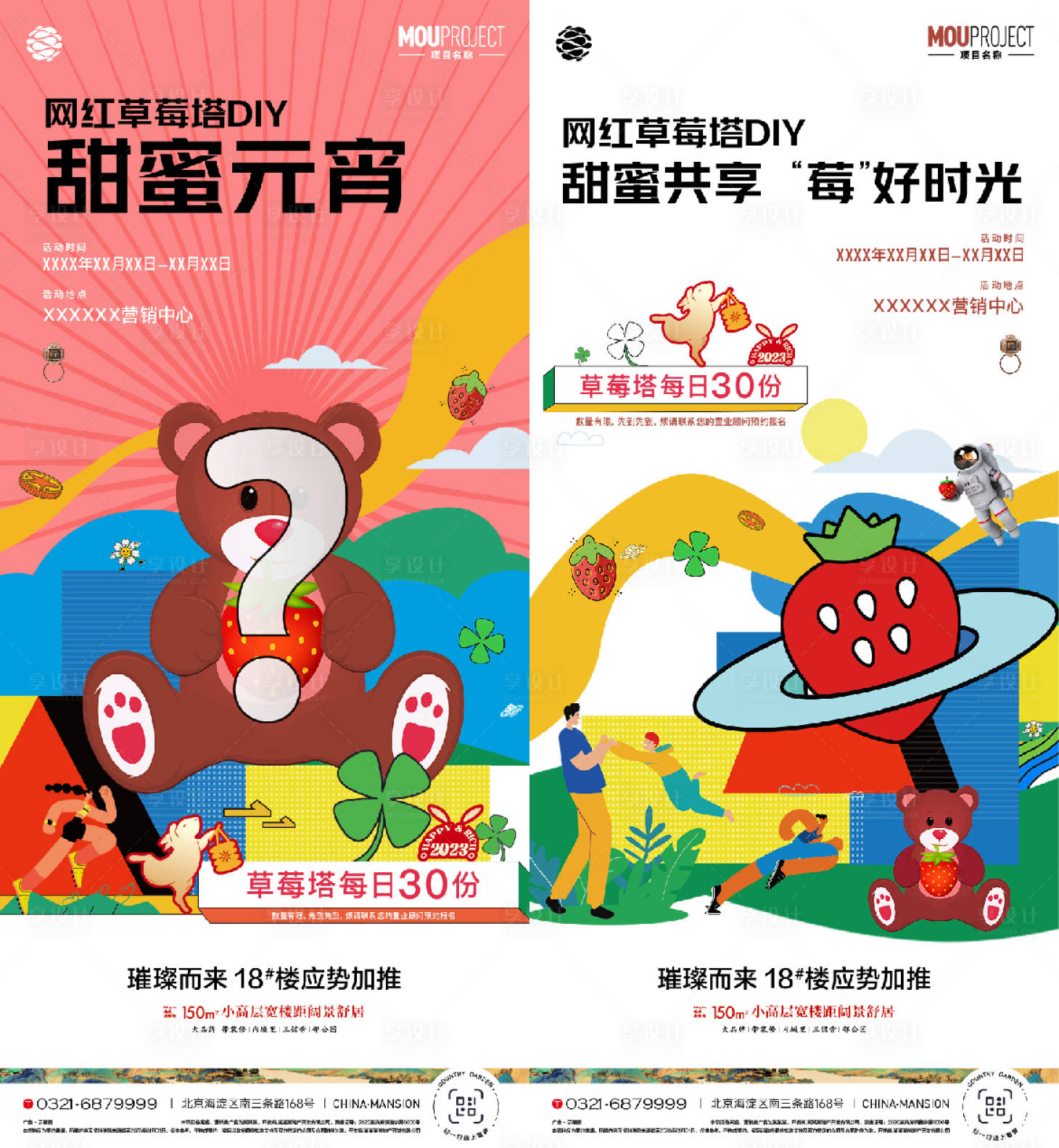 源文件下载【享设计】搜索编号：73050035908634123【草莓活动海报】