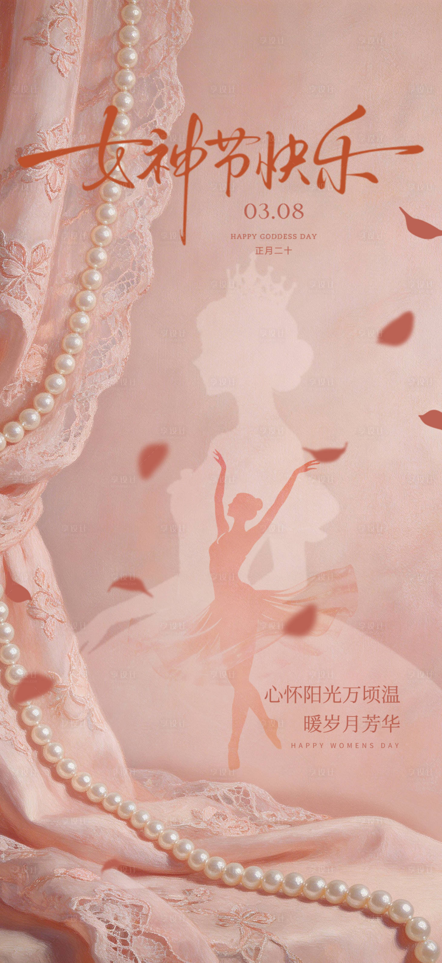 源文件下载【享设计】搜索编号：98510035701322796【妇女节海报】