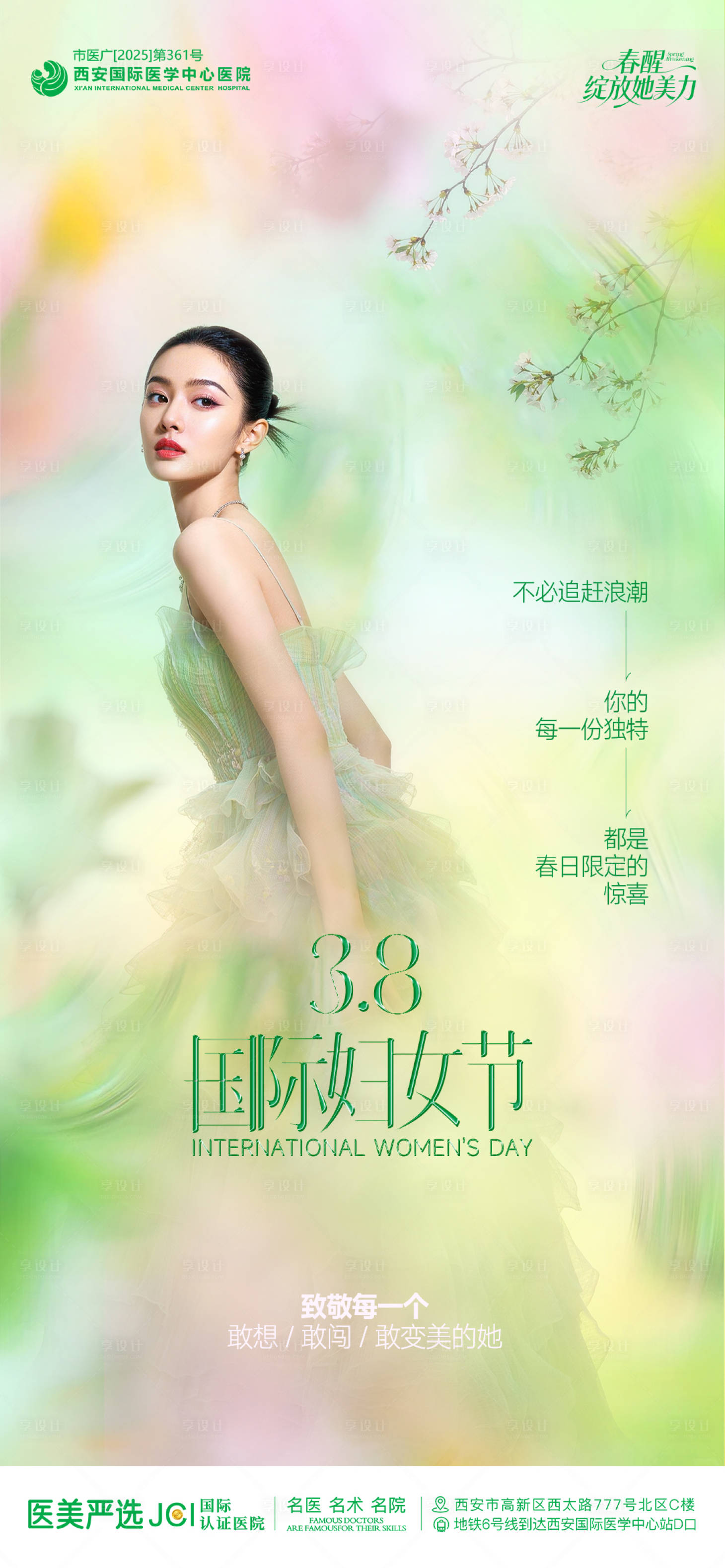 源文件下载【享设计】搜索编号：36800035682841833【医美整形38国际妇女节春日清新创意质】