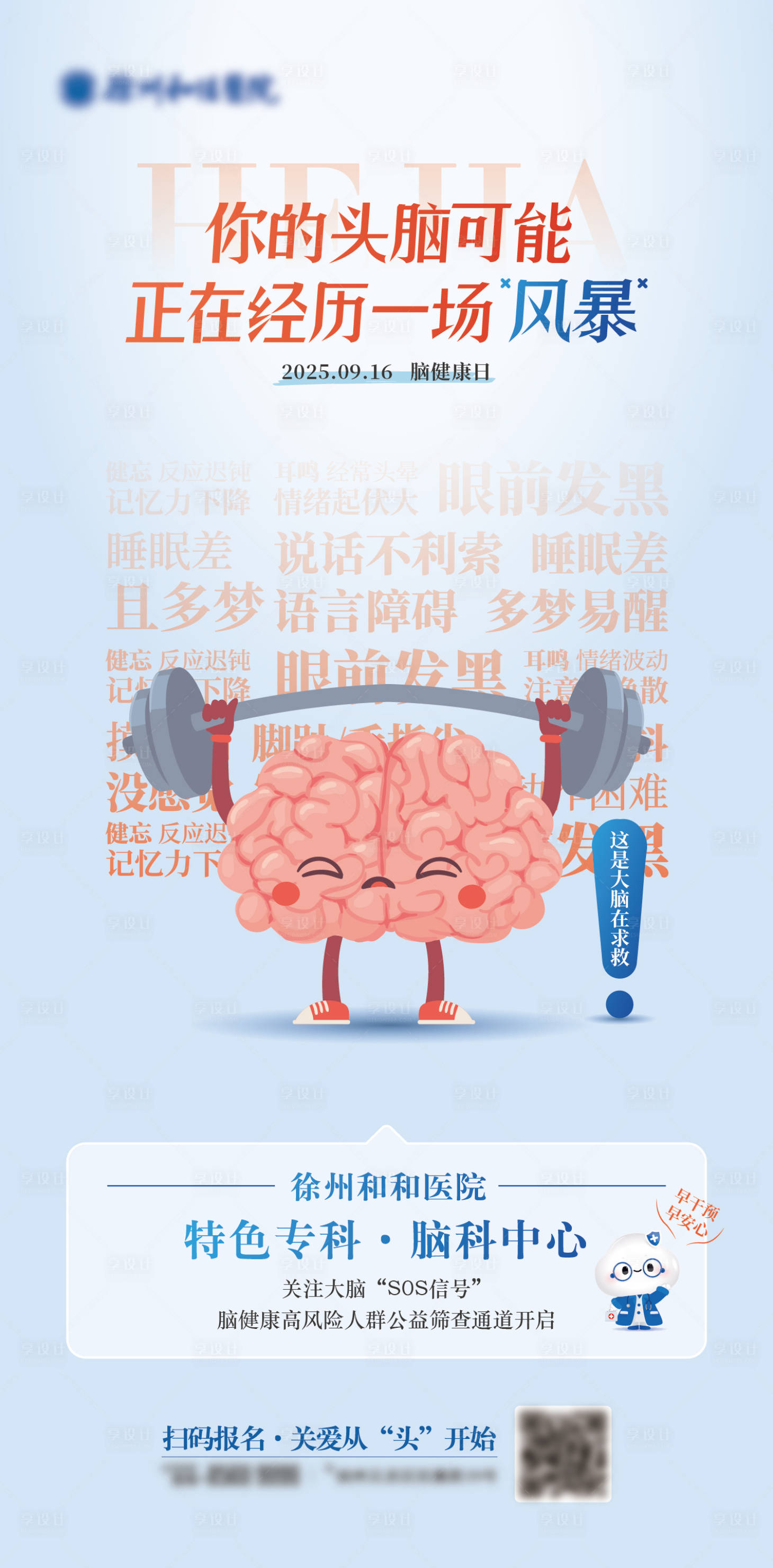 源文件下载【享设计】搜索编号：54460035826802950【健康医疗脑科脑健康日海报单图】