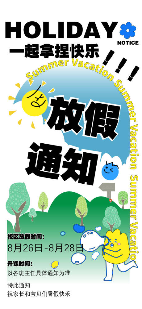 源文件下载【享设计】搜索编号：24730036026743528【暑期放假通知】