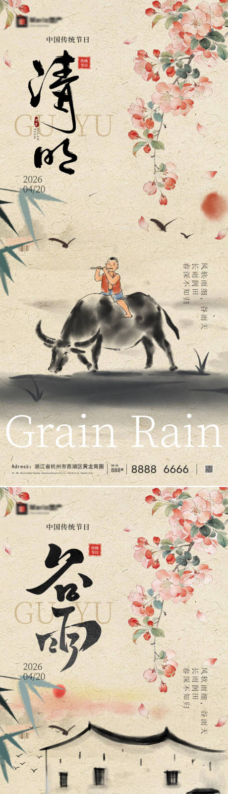 源文件下载【享设计】搜索编号：84570035956815165【清明谷雨节气海报】