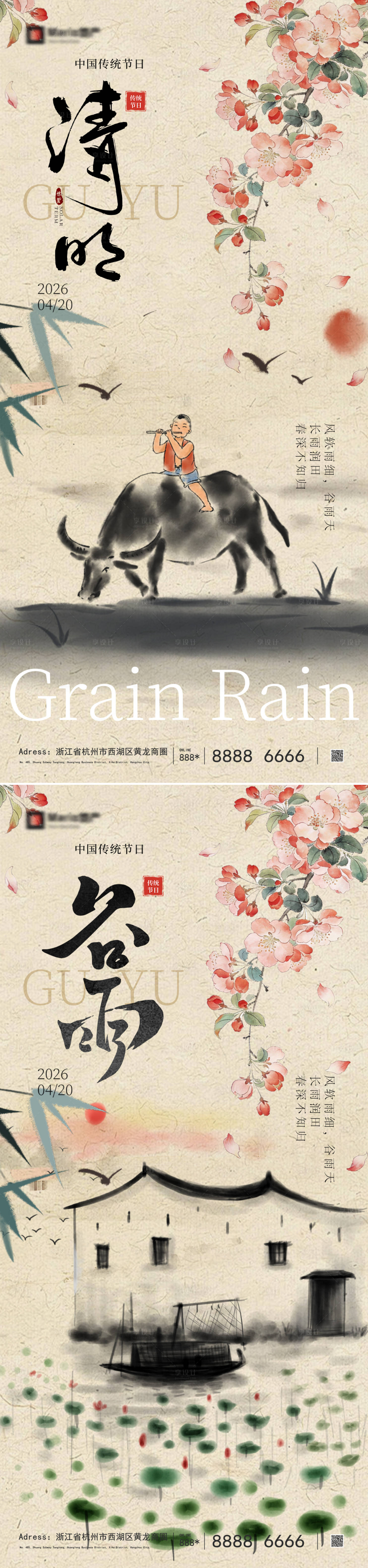 源文件下载【享设计】搜索编号：84570035956815165【清明谷雨节气海报】