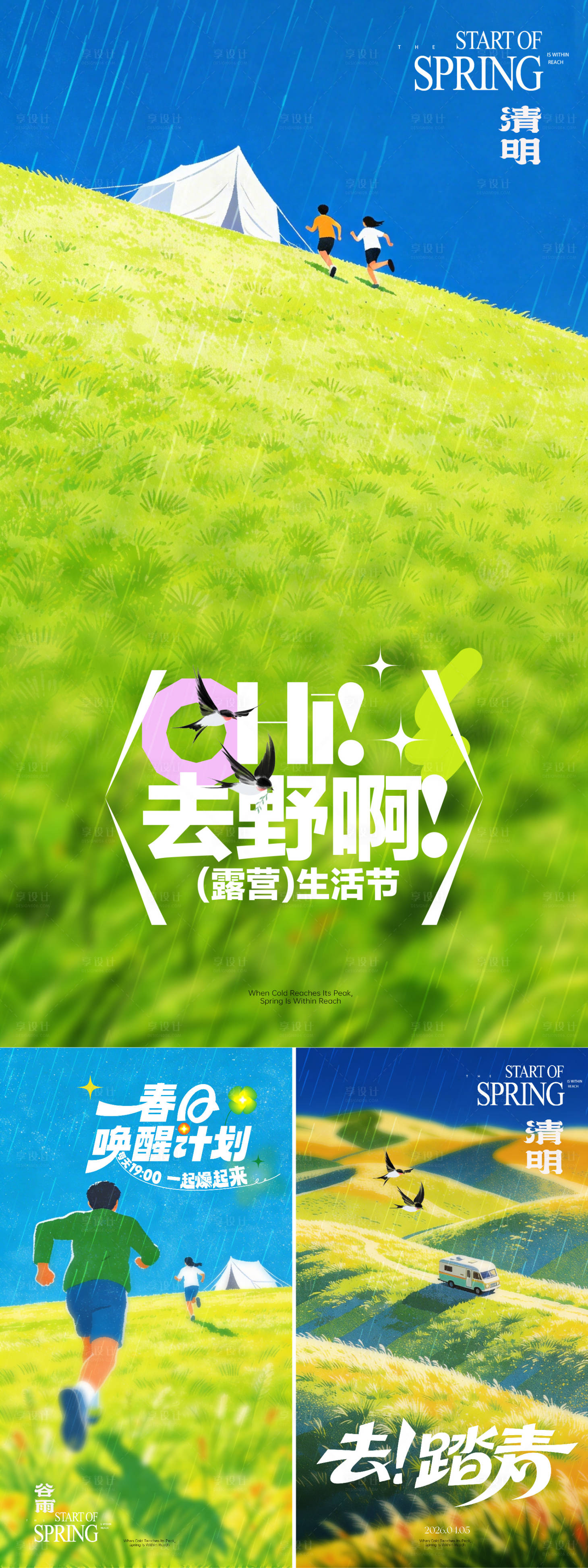 源文件下载【享设计】搜索编号：52930035914963012【春天露营海报】