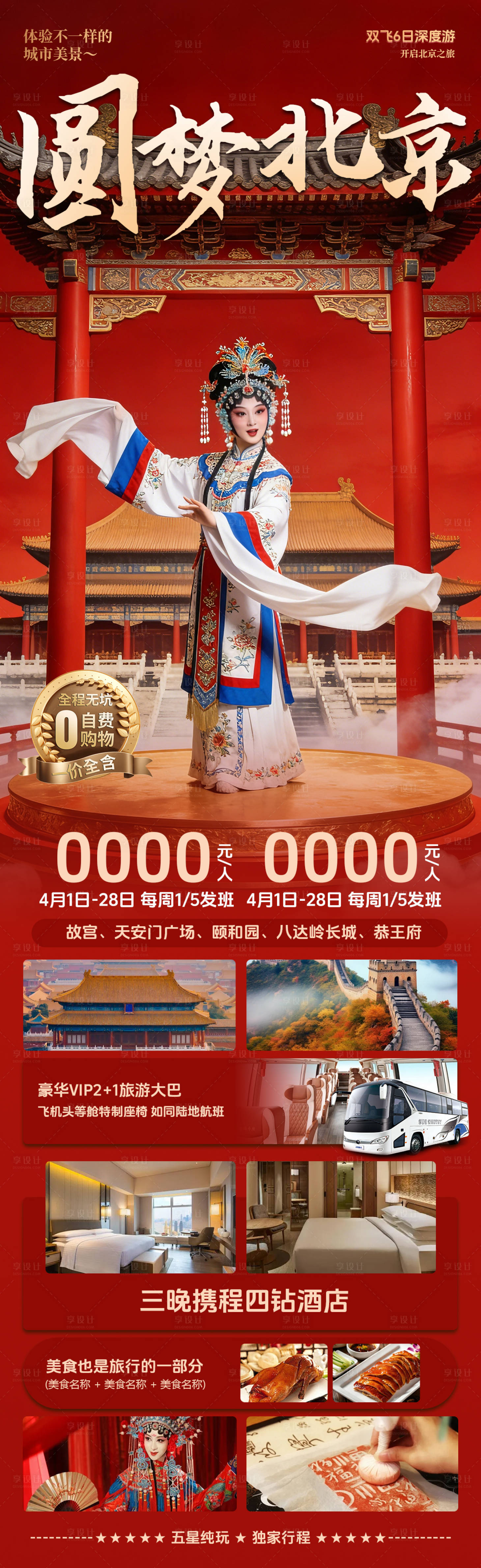 源文件下载【享设计】搜索编号：74690036100008579【圆梦北京旅游海报】