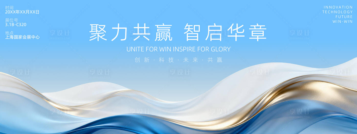 源文件下载【享设计】搜索编号：82450036153146935【展会背景板】