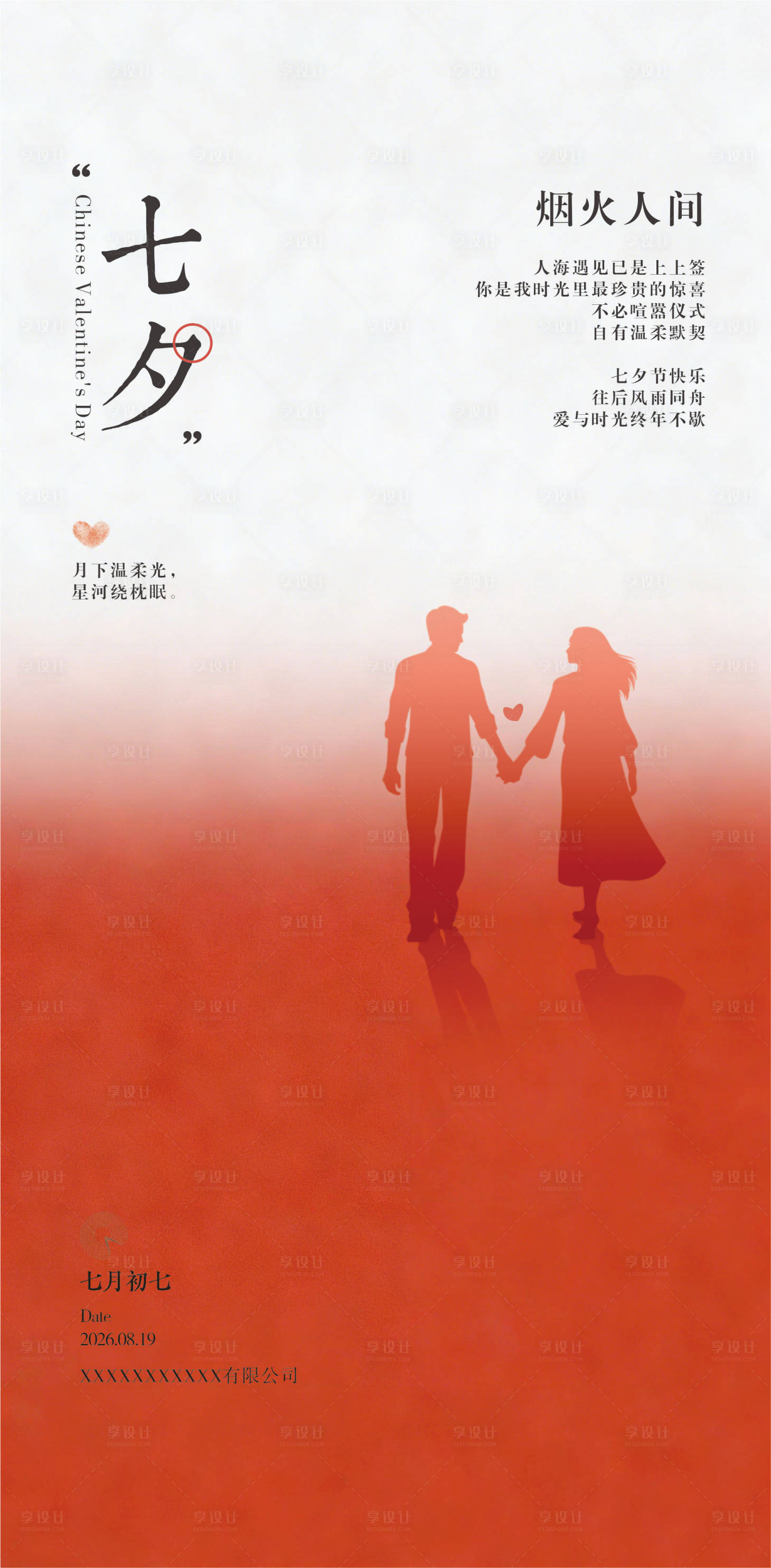 源文件下载【享设计】搜索编号：11610035938301005【七夕节海报】
