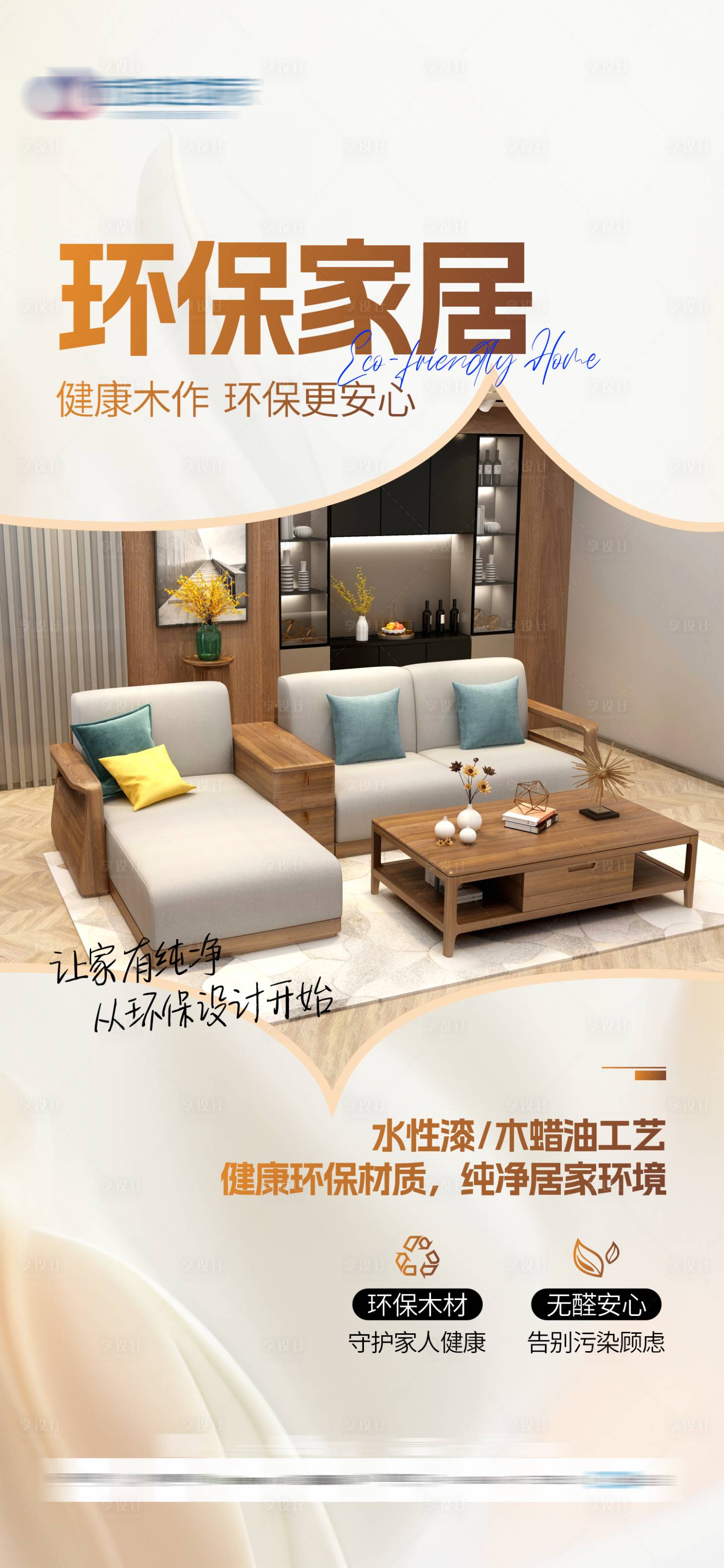 源文件下载【享设计】搜索编号：39980036145468394【实木家居品牌宣传海报】