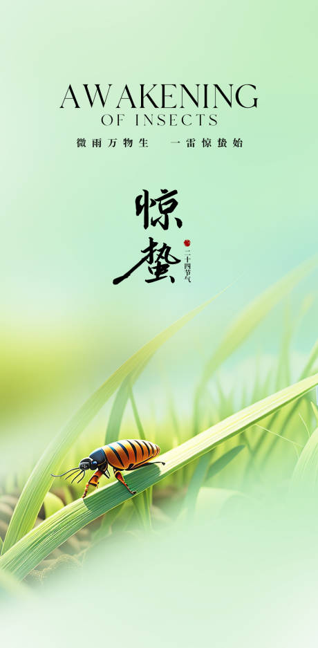 源文件下载【享设计】搜索编号：45520035618054875【惊蛰】