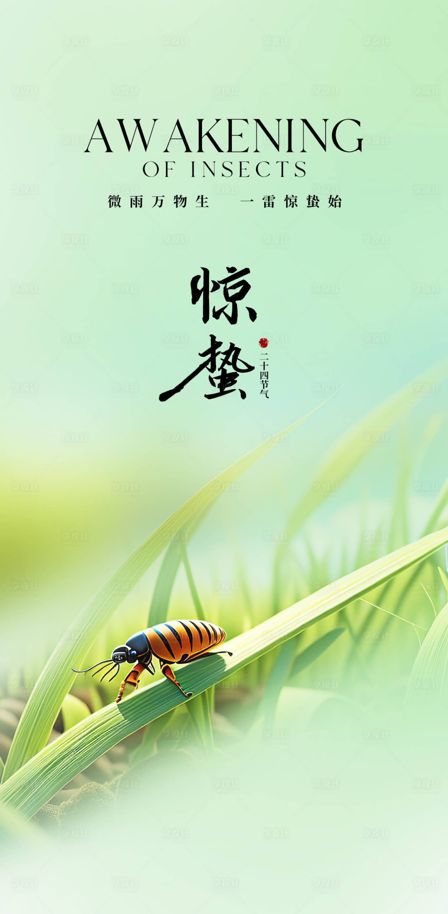 源文件下载【享设计】搜索编号：45520035618054875【惊蛰】