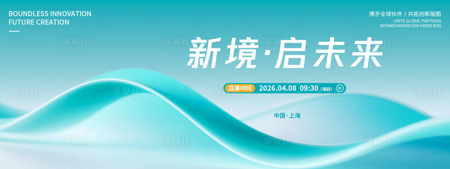 源文件下载【享设计】搜索编号：82970036035384307【新境启未来品牌发布会背景板】