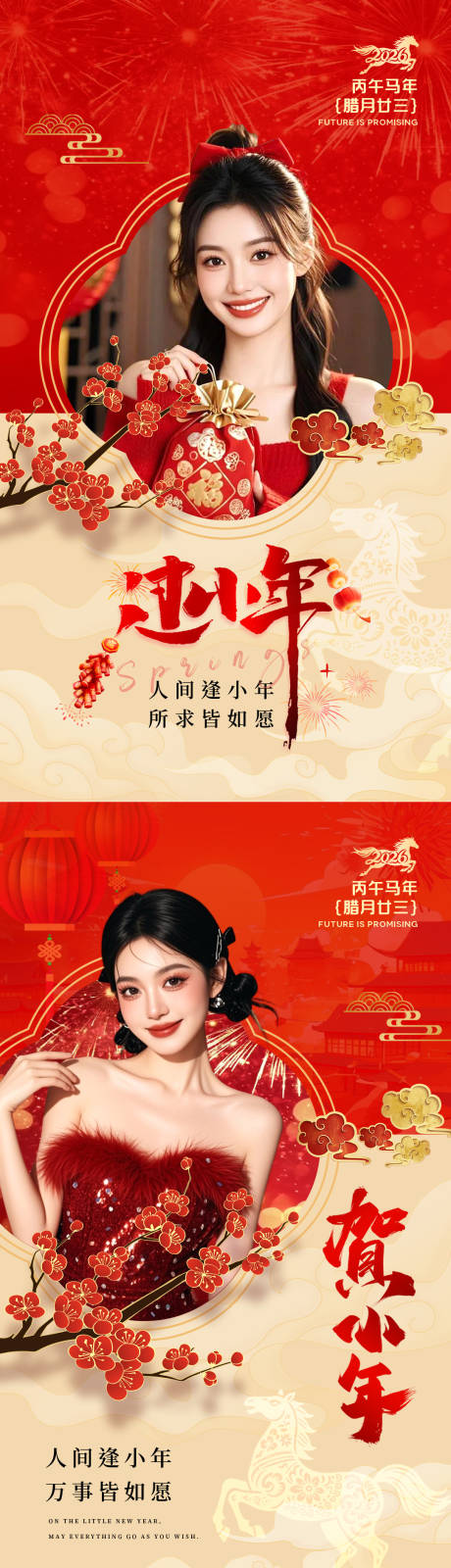 源文件下载【享设计】搜索编号：34970035625294906【马年红色海报之小年】