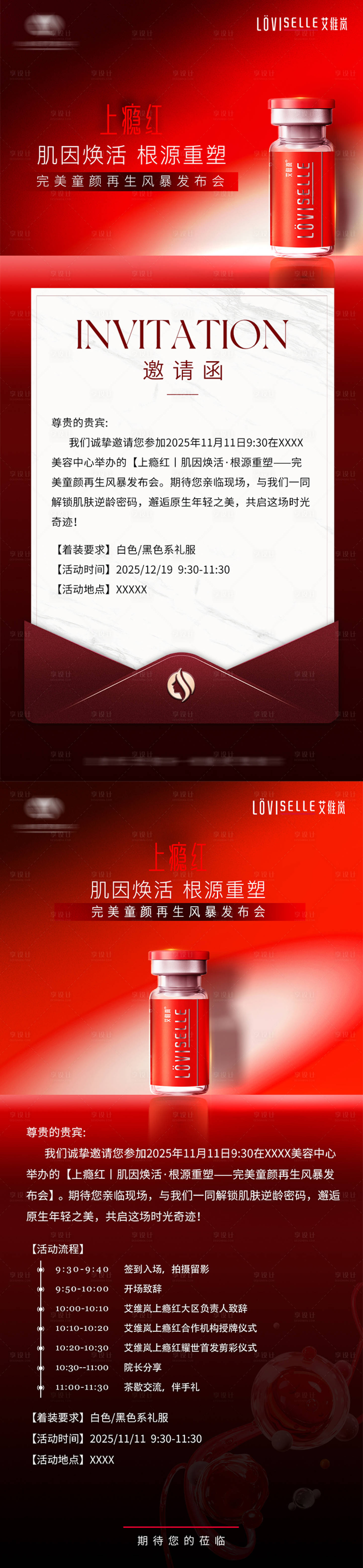 源文件下载【享设计】搜索编号：81180036073606728【艾维岚上瘾红发布会邀请函】