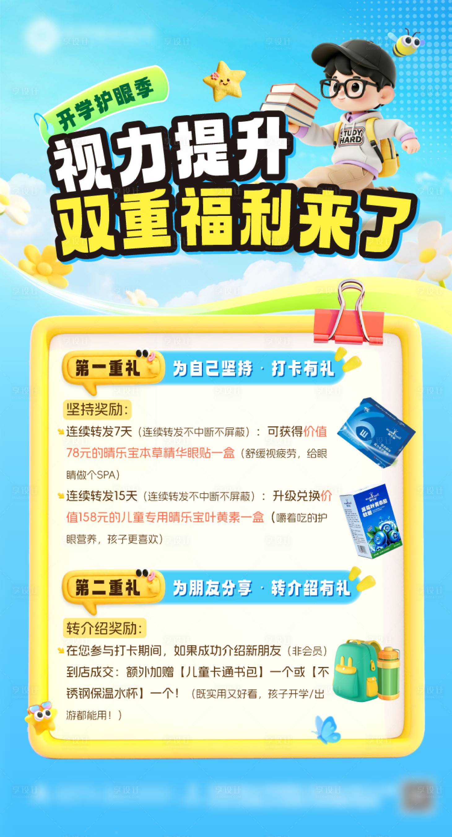 源文件下载【享设计】搜索编号：14490035819083189【开学季福利海报】