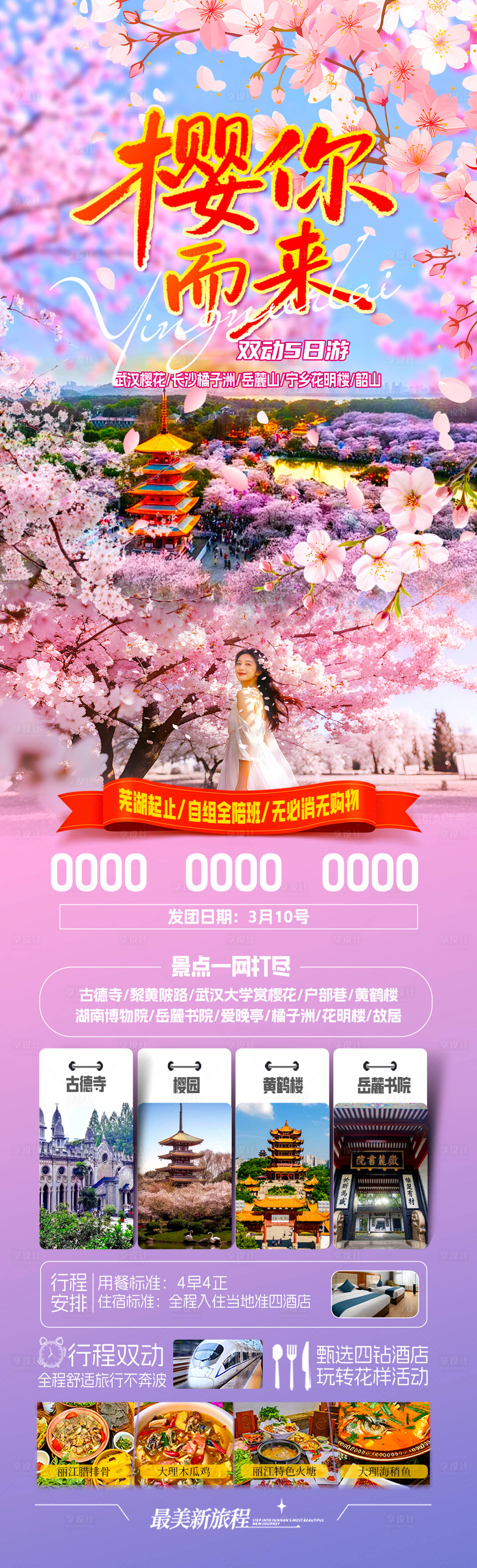 源文件下载【享设计】搜索编号：76770036037203719【湖北武汉樱花】