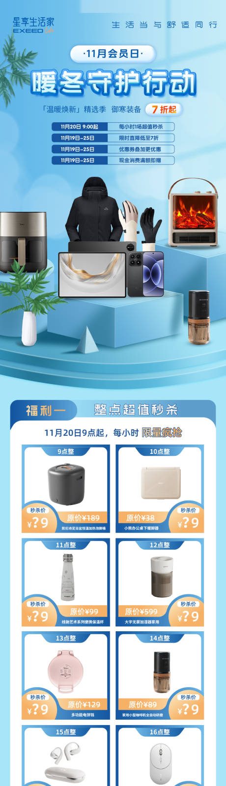 源文件下载【享设计】搜索编号：22690035800141788【冬季秒杀福利活动长图】