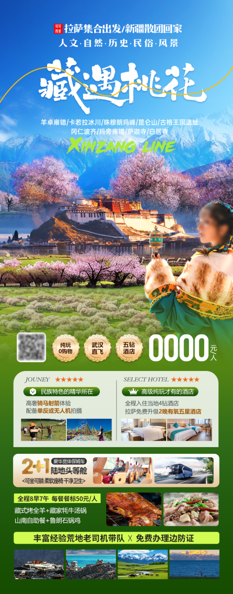 源文件下载【享设计】搜索编号：34200036121865238【西藏遇桃花海报】