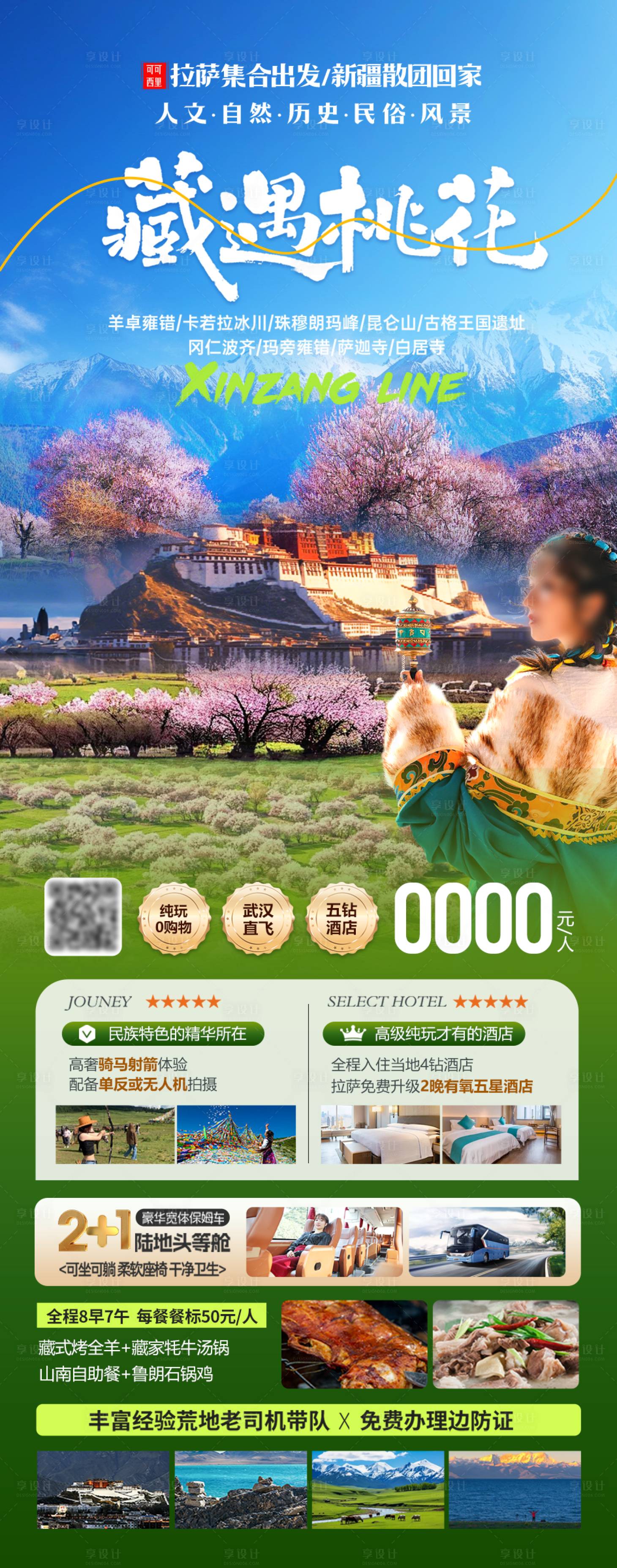 源文件下载【享设计】搜索编号：34200036121865238【西藏遇桃花海报】