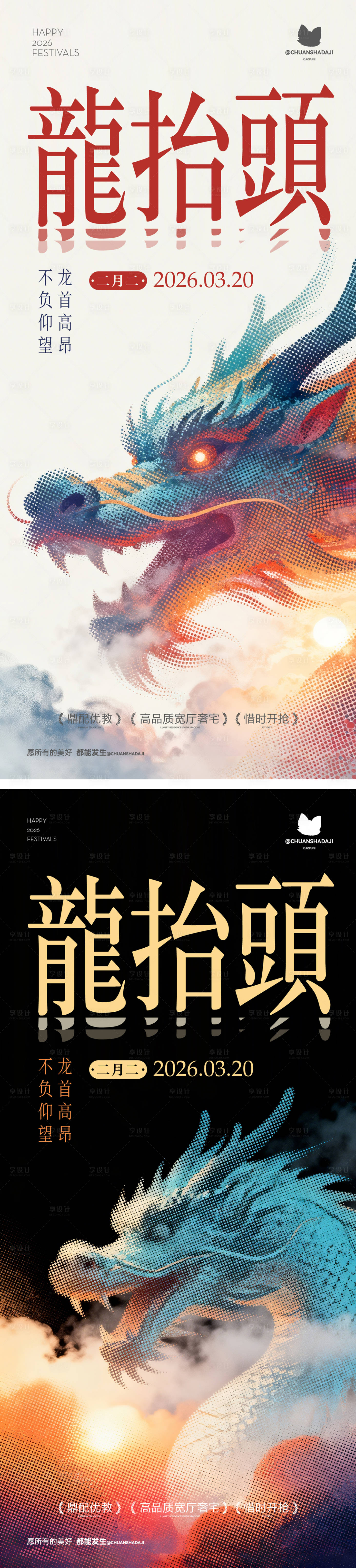 源文件下载【享设计】搜索编号：92790035667541945【龙抬头简约海报】