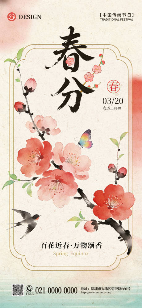 源文件下载【享设计】搜索编号：34990035877532266【春分】