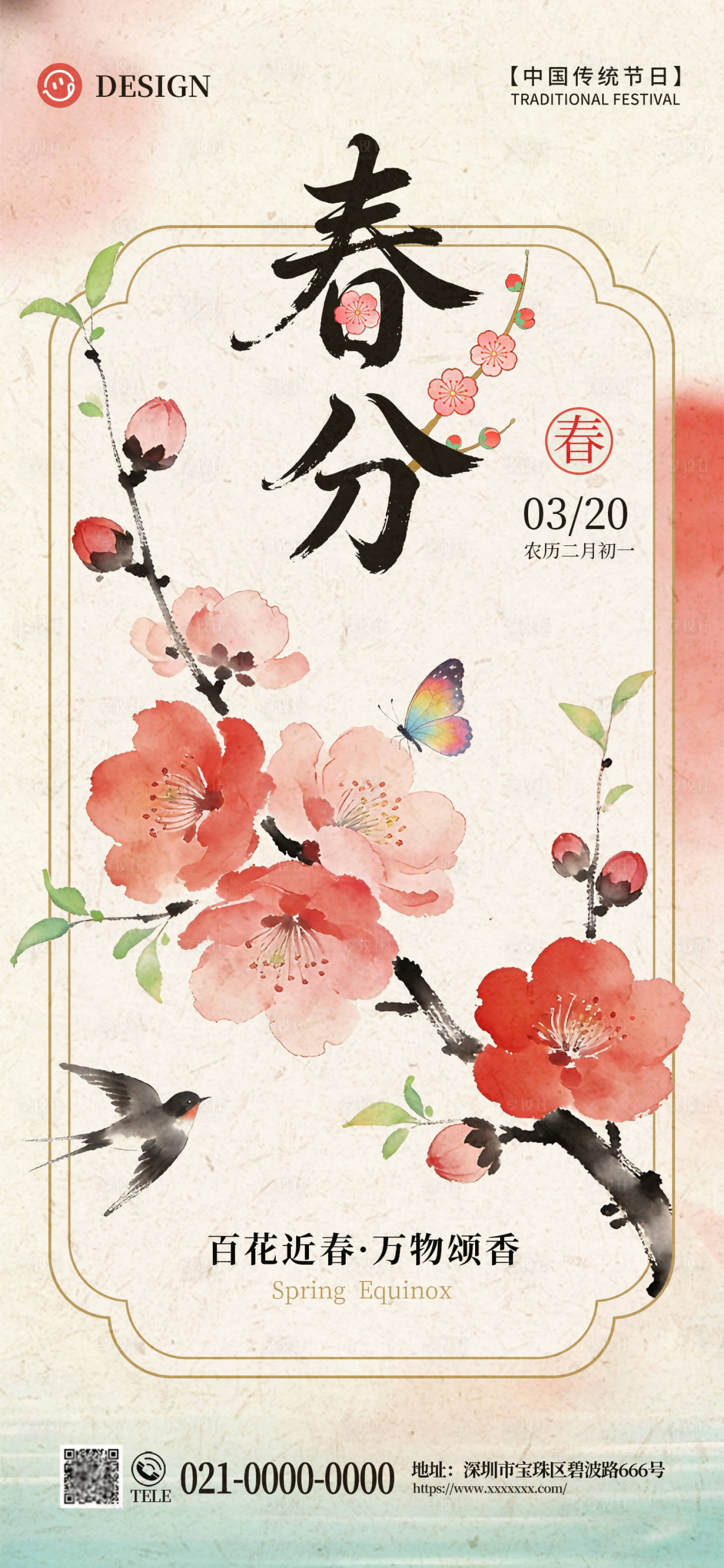 源文件下载【享设计】搜索编号：34990035877532266【春分】