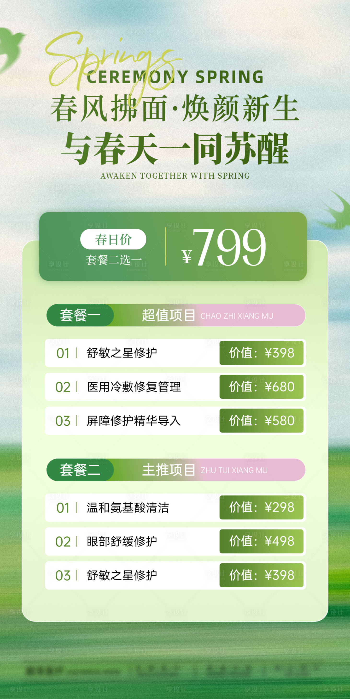 源文件下载【享设计】搜索编号：42550035766401800【医美春日套餐价格卡项宣传海报】