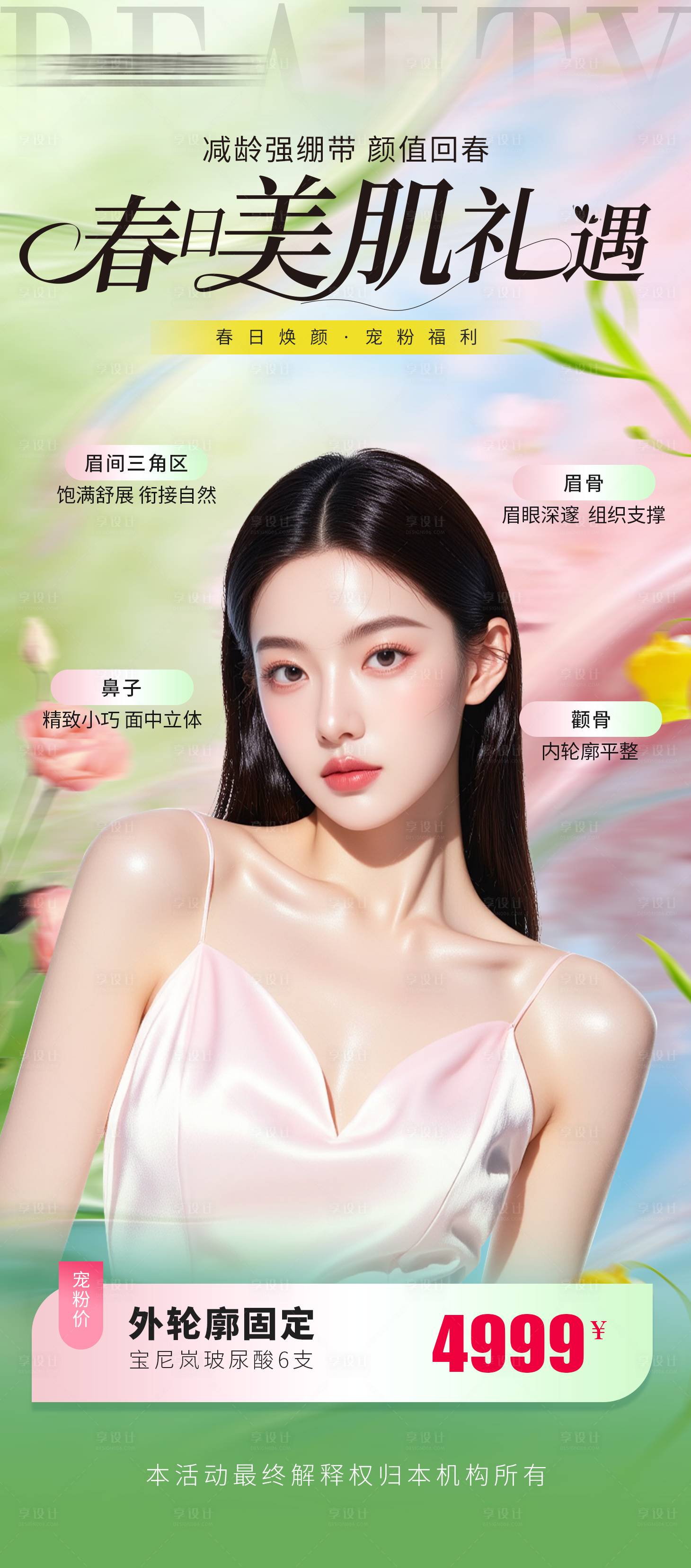 源文件下载【享设计】搜索编号：47080036107298455【春季医美海报卡项】