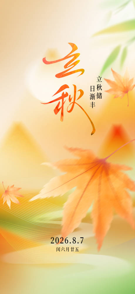 源文件下载【享设计】搜索编号：59720035694787130【立秋】