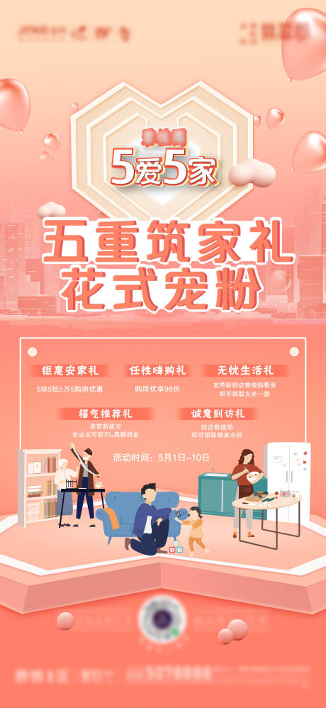 源文件下载【享设计】搜索编号：24510036004699902【地产五重礼海报】