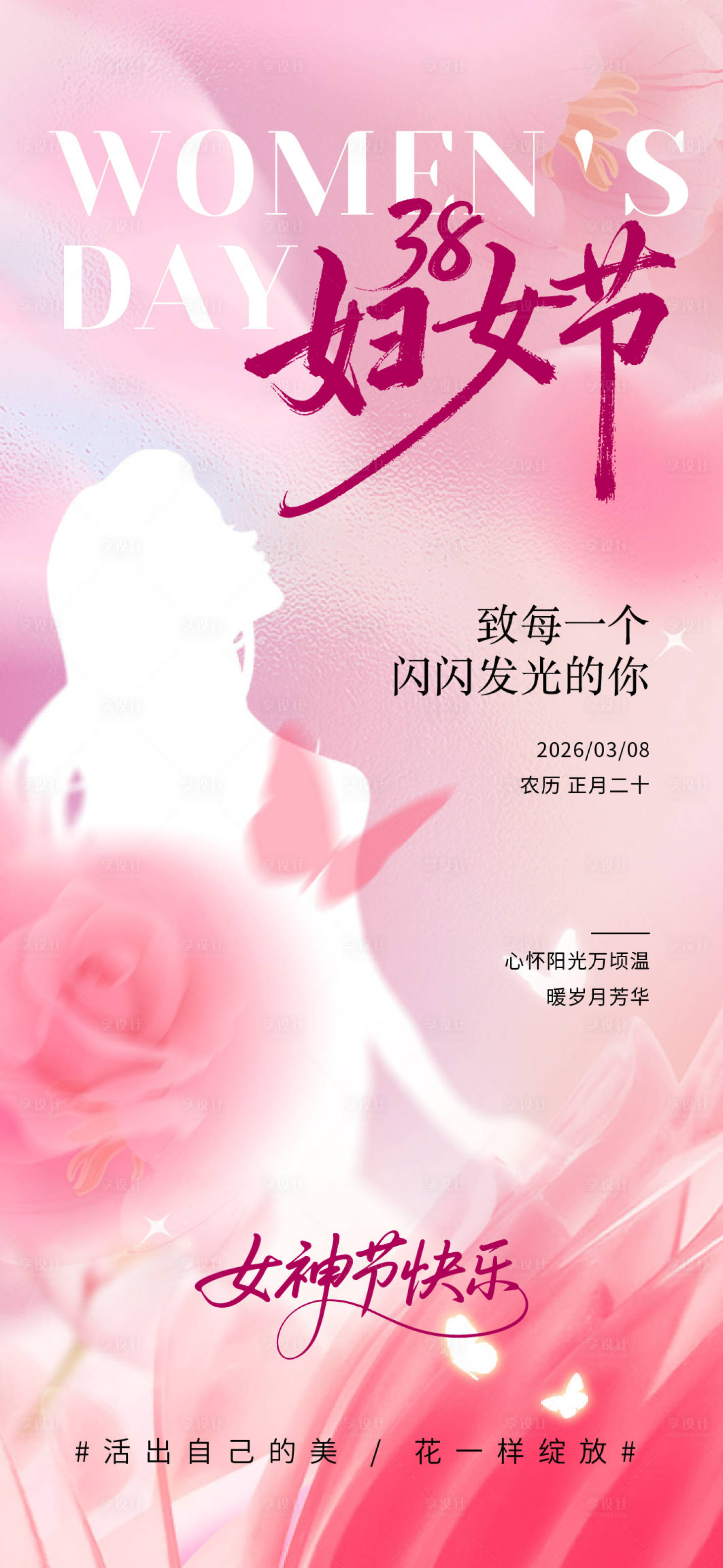 源文件下载【享设计】搜索编号：45790035605749657【妇女节海报】