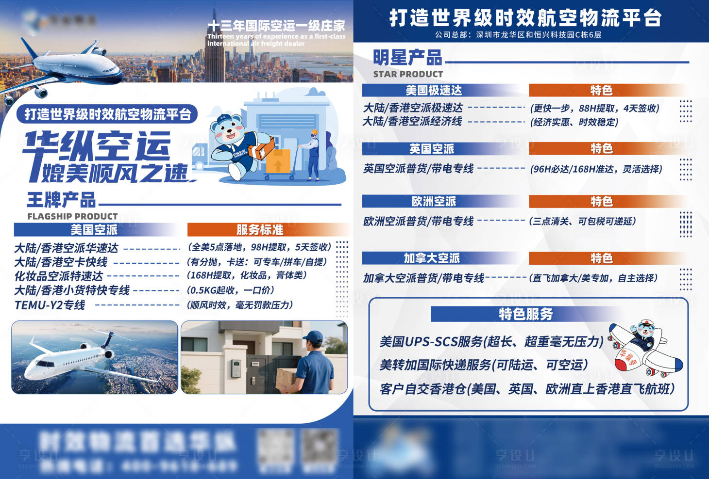 源文件下载【享设计】搜索编号：73800035902544402【空运物流宣传单】