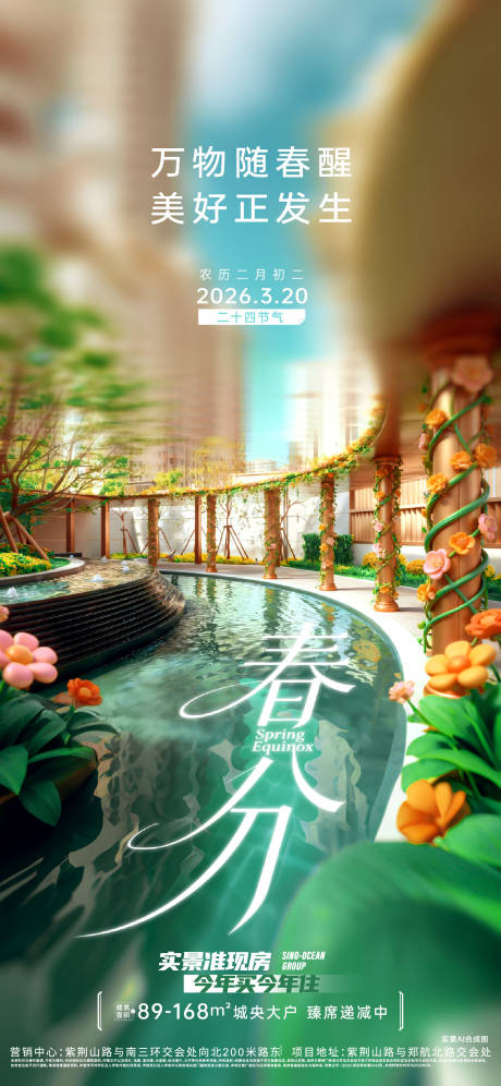 源文件下载【享设计】搜索编号：58460035943496877【春分节气海报】