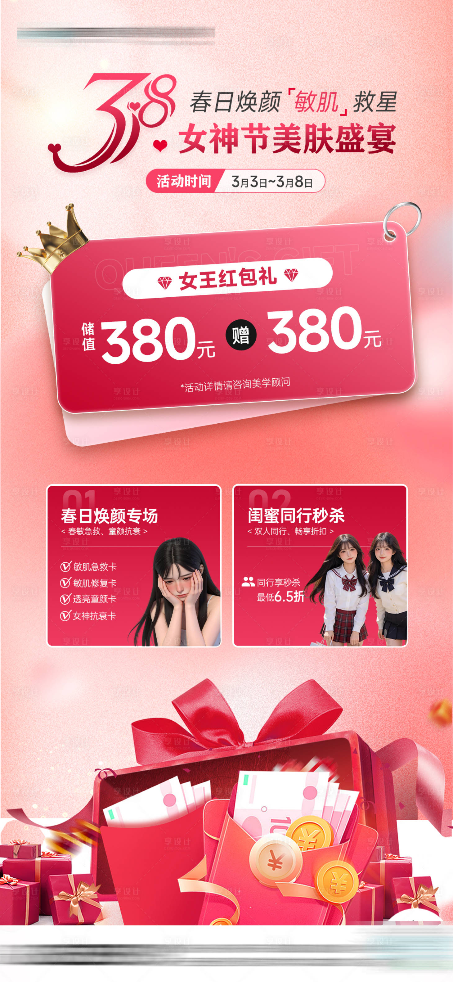 源文件下载【享设计】搜索编号：10790035651195359【医美女神节储值活动】
