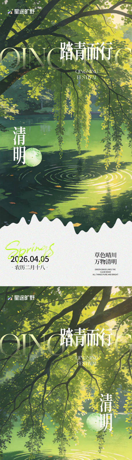 源文件下载【享设计】搜索编号：47940036098556827【清明节踏青而行海报】