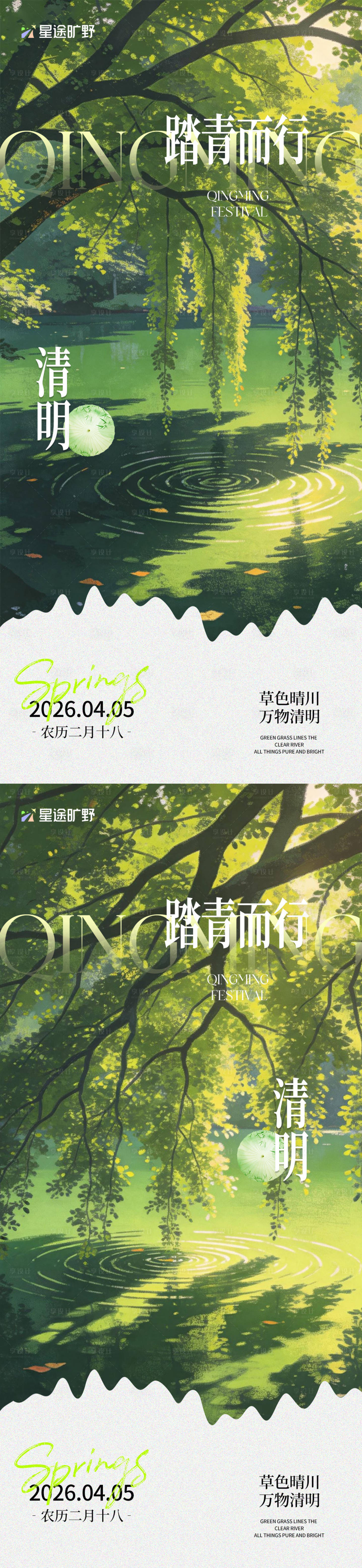 源文件下载【享设计】搜索编号：47940036098556827【清明节踏青而行海报】