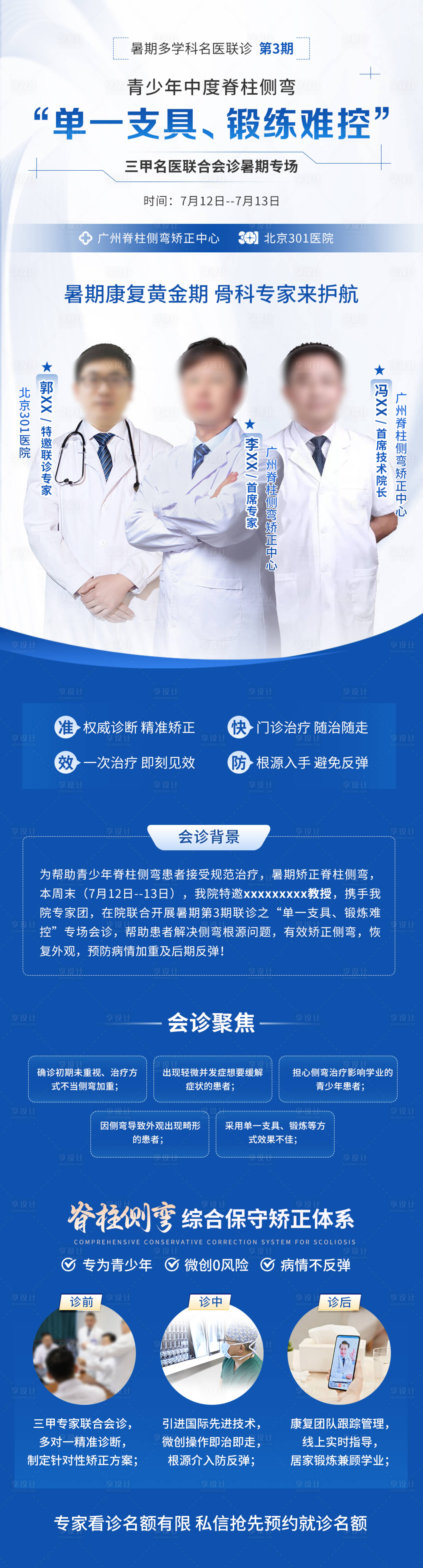 源文件下载【享设计】搜索编号：75380035608289904【医疗会诊海报长图】
