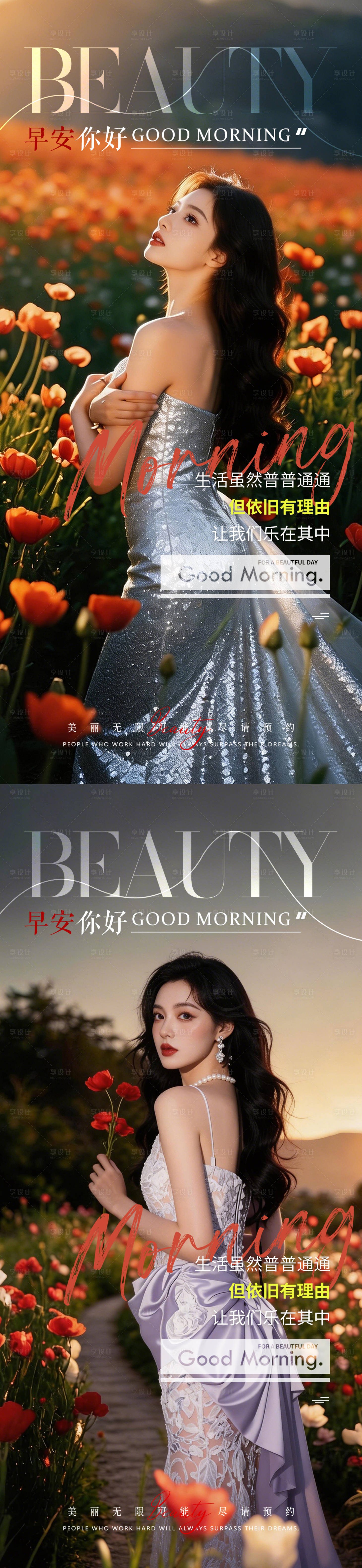 源文件下载【享设计】搜索编号：59220035816929339【医美早安励志系列海报】