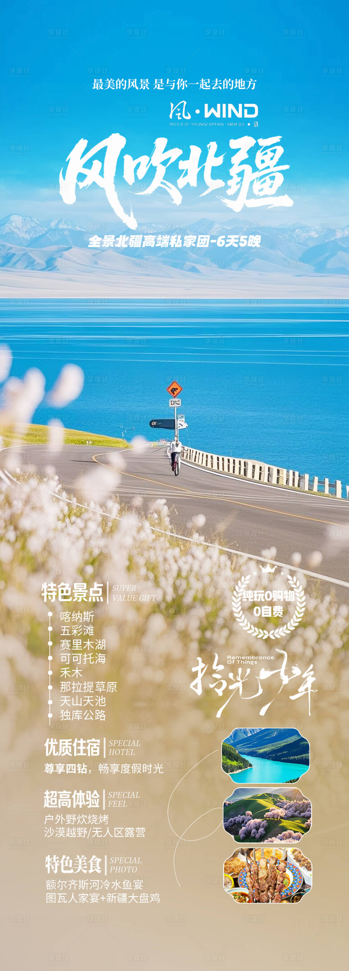 源文件下载【享设计】搜索编号：94630035845528028【新疆赛里木湖旅游长图】