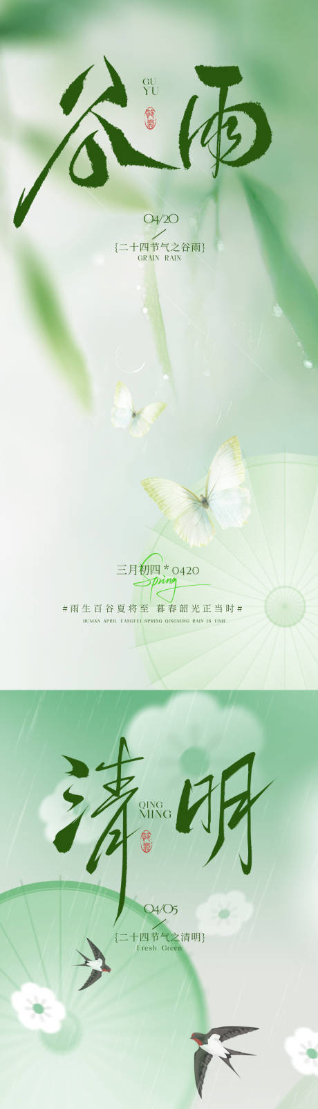 源文件下载【享设计】搜索编号：58980035885346630【清明谷雨海报】